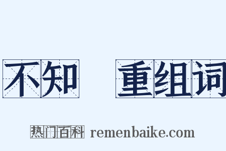 不知輕重组词是什么意思的图片